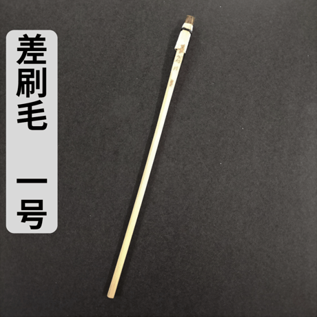差し刷毛 1～10号(2.4mm～24mm幅)