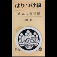 男性黒紋付用(直径約40mm)　貼り付け家紋