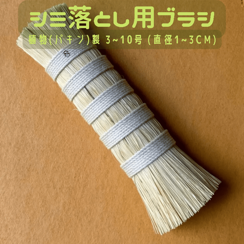 シミ抜きブラシ（植物繊維） | 京の染色用品 長谷川繪雅堂