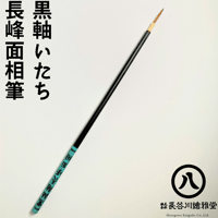 黒軸鼬(いたち)長峰面相筆