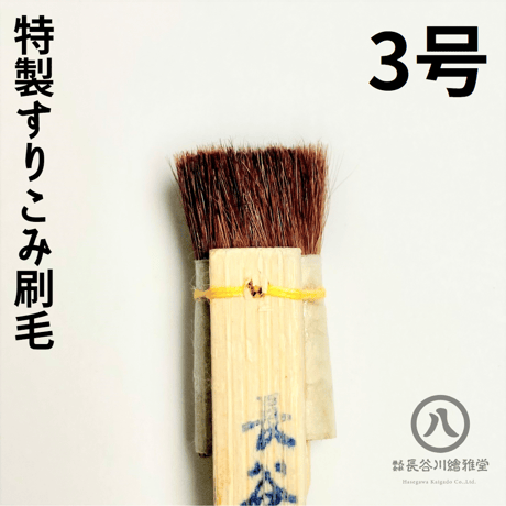 特製摺り込み刷毛　0.5号～12号
