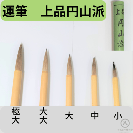 運筆用筆　上品円山派