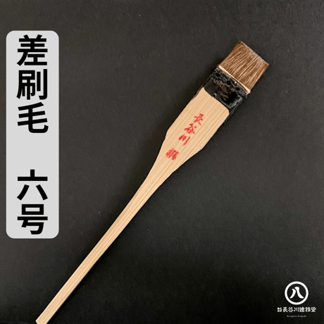 差し刷毛 1～10号(2.4mm～24mm幅)