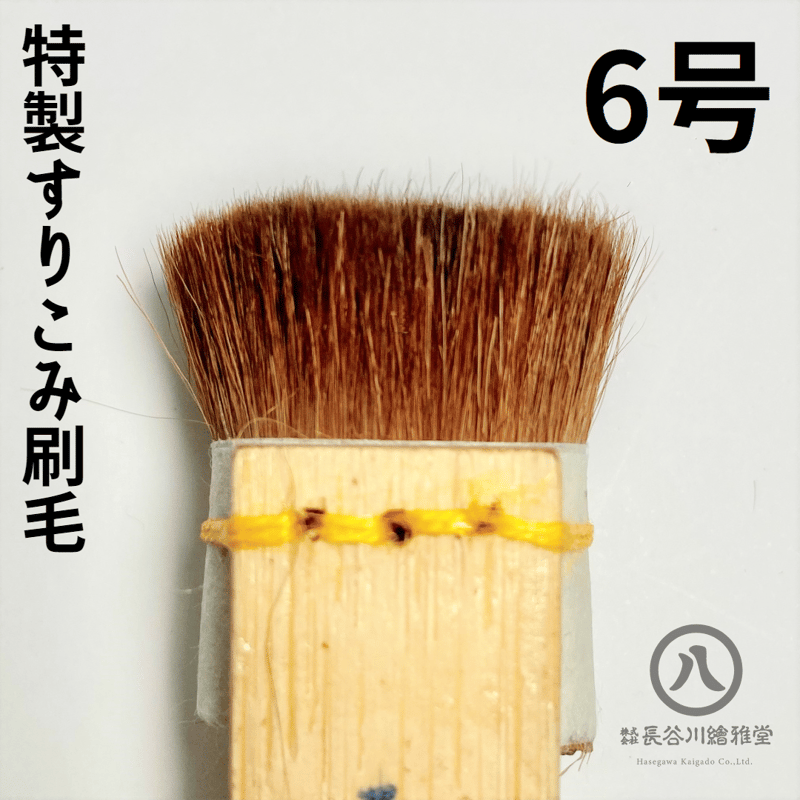 特製摺り込み刷毛 0.5号～12号 | 京の染色用品 長谷川繪雅堂