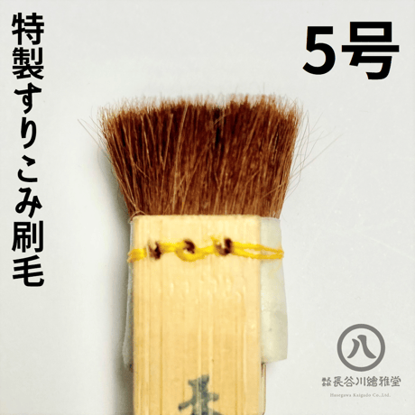 特製摺り込み刷毛　0.5号～12号