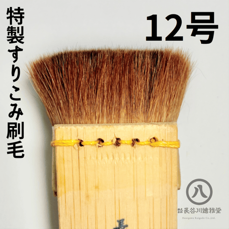 特製摺り込み刷毛　0.5号～12号