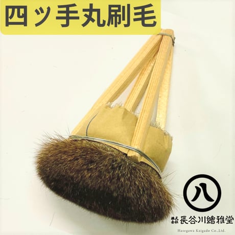 四ツ手丸刷毛　7cm径～10cm径