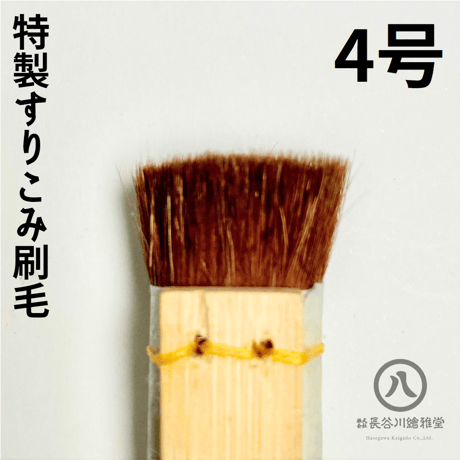 特製摺り込み刷毛　0.5号～12号