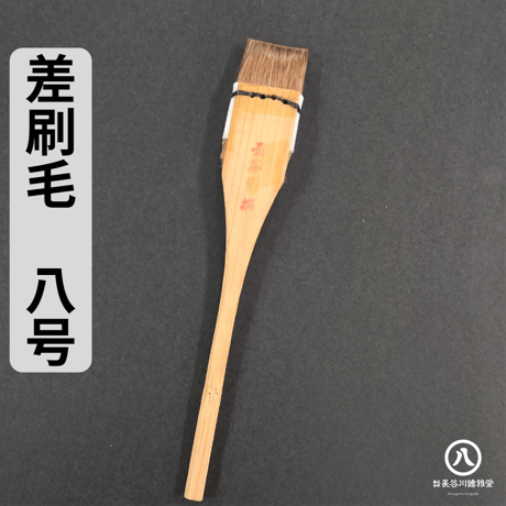 差し刷毛 1～10号(2.4mm～24mm幅)