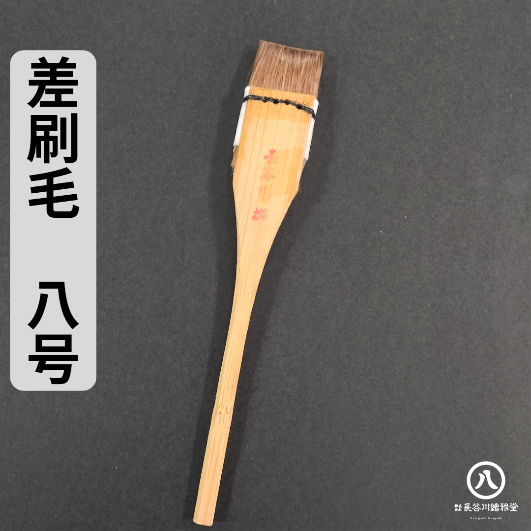 表具　刷毛(打刷毛) 刷毛 表具店 高梧堂