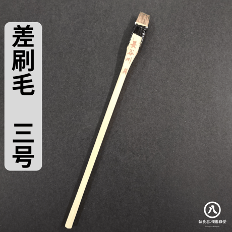 差し刷毛 1～10号(2.4mm～24mm幅)
