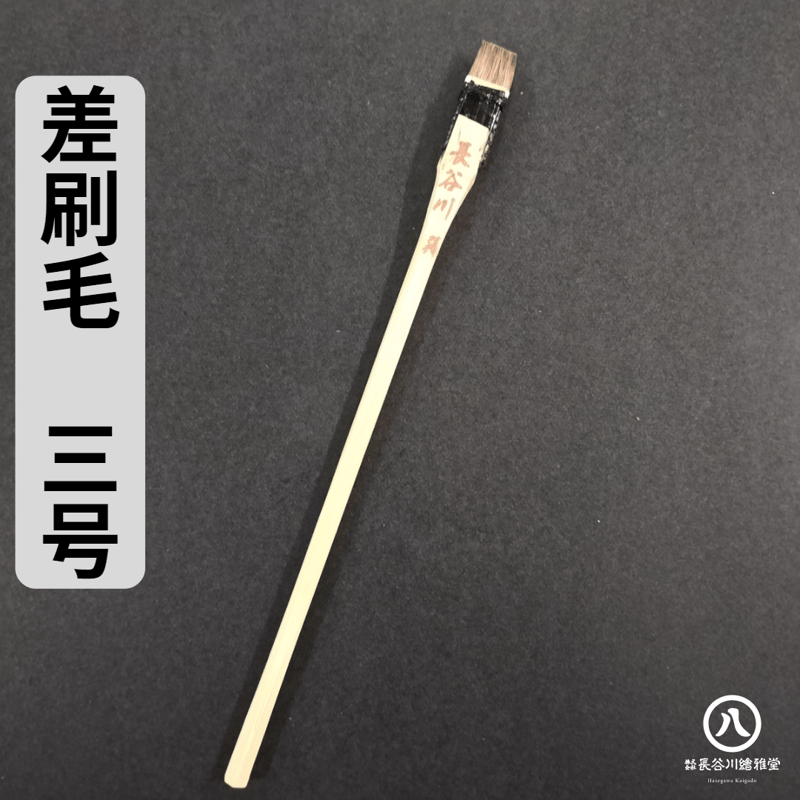 刷毛　はけ　筆 世界堂】世界堂 絵刷毛の通販|ブラシ・刷毛の通販なら世界堂