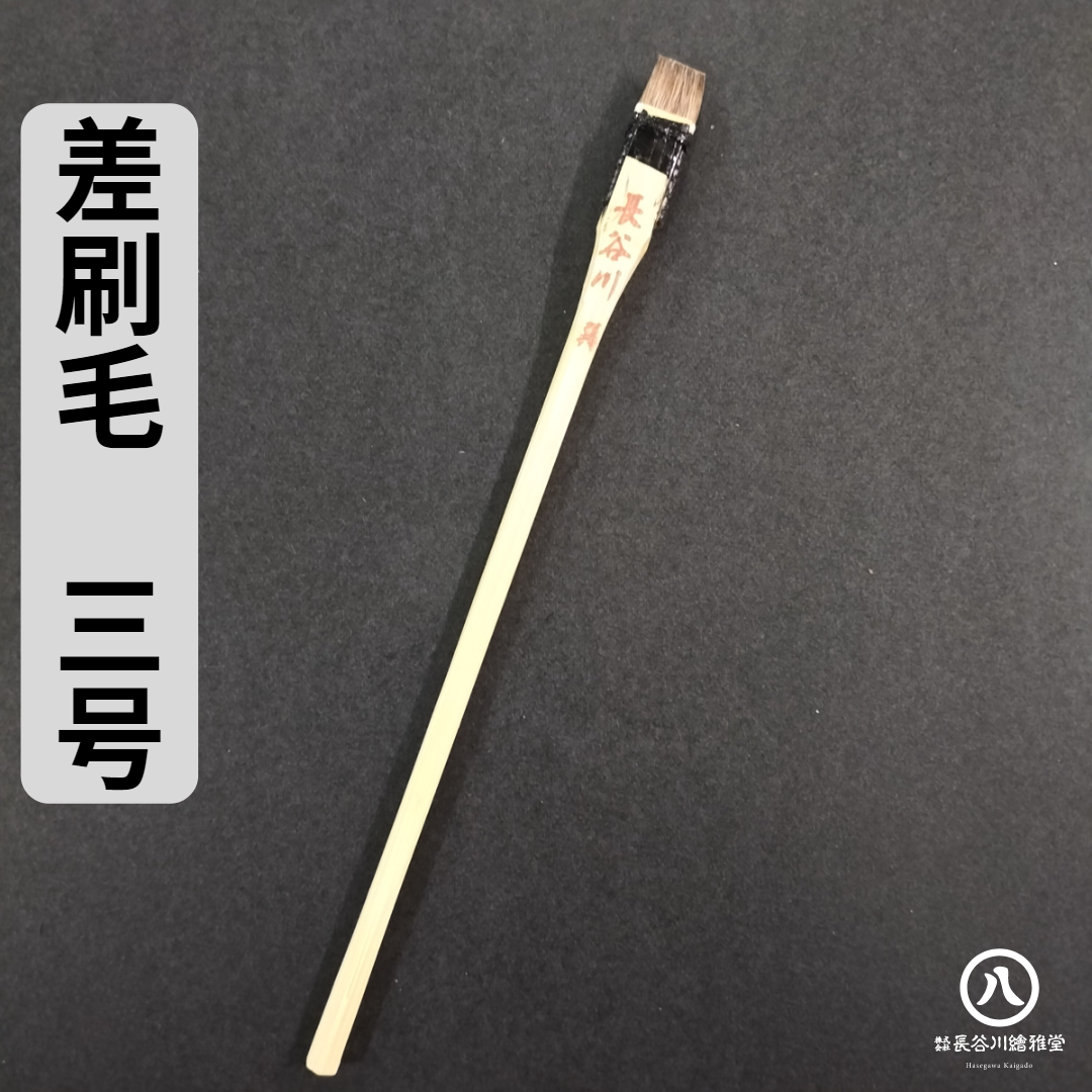 刷毛　はけ　筆 1950100101.jpg