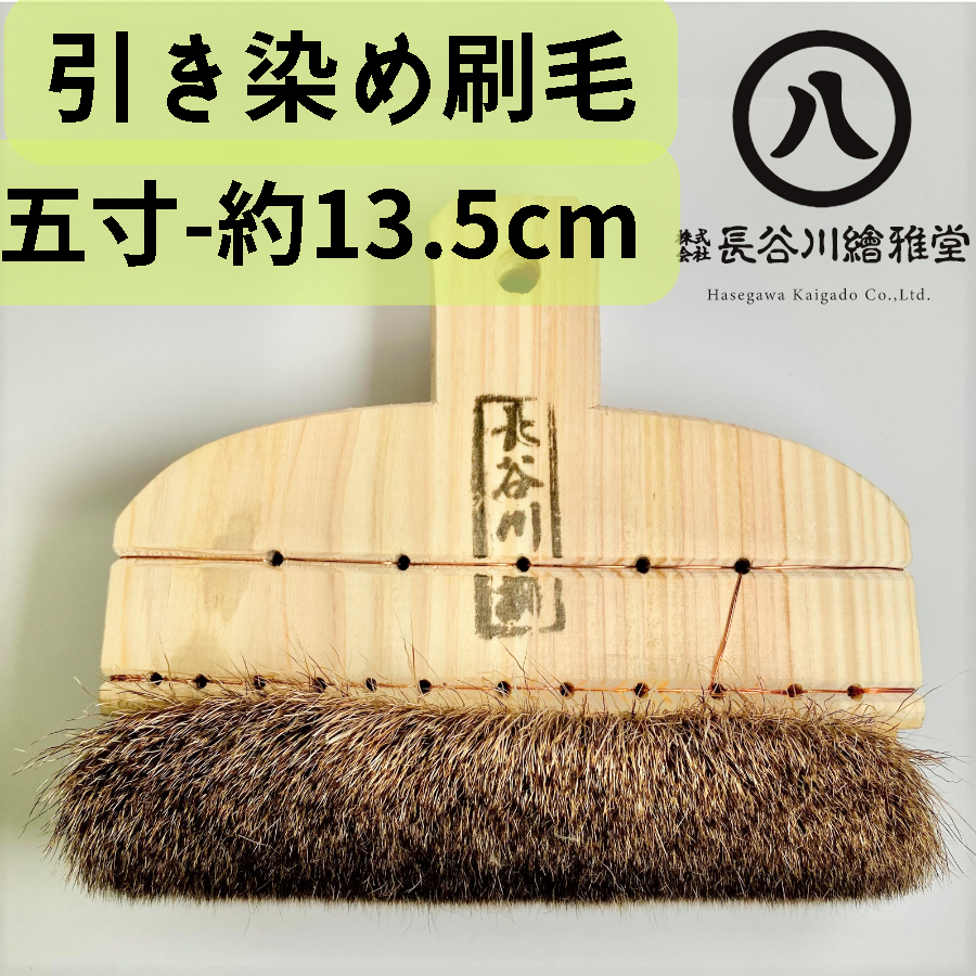 特製引き染め刷毛 | 京の染色用品 長谷川繪雅堂