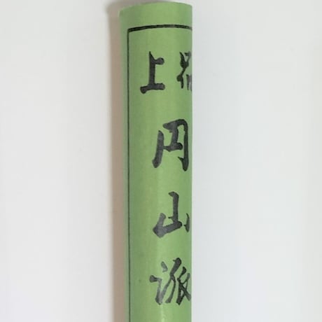 運筆用筆　上品円山派