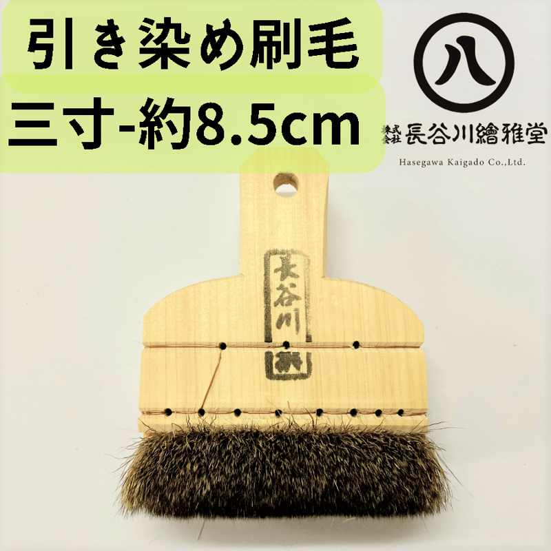 特製引き染め刷毛 | 京の染色用品 長谷川繪雅堂