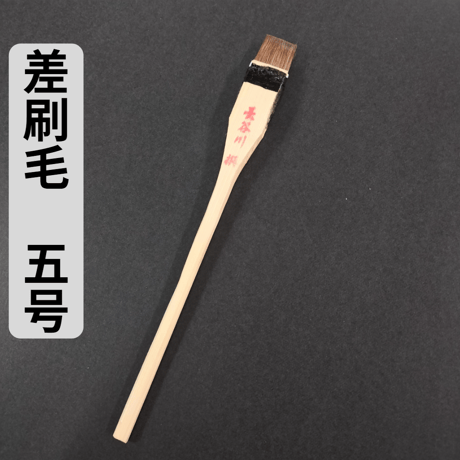 差し刷毛 1～10号(2.4mm～24mm幅)