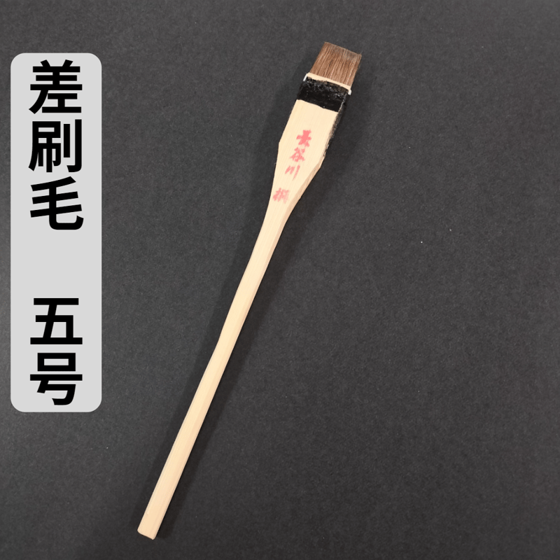 差し刷毛 1～10号(2.4mm～24mm幅) | 京の染色用品 長谷川繪雅堂