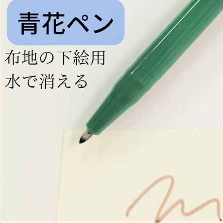 青花ペン（水で消える、布地への下絵用ペン） トミーペン