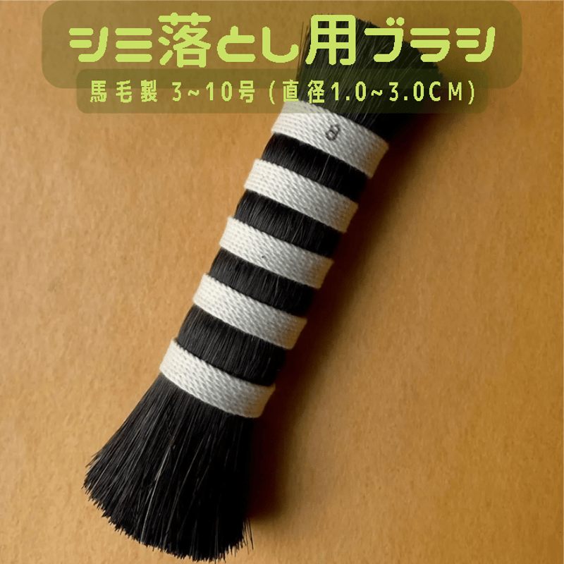 シミ抜きブラシ（馬毛） | 京の染色用品 長谷川繪雅堂