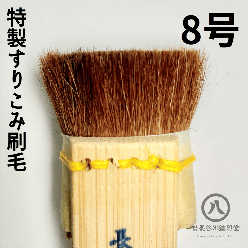 特製摺り込み刷毛 0.5号～12号 | 京の染色用品 長谷川繪雅堂
