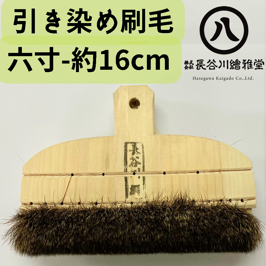 特製引き染め刷毛 | 京の染色用品 長谷川繪雅堂
