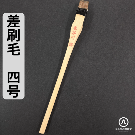 差し刷毛 1～10号(2.4mm～24mm幅)