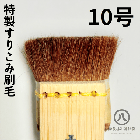 特製摺り込み刷毛　0.5号～12号