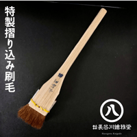 特製摺り込み刷毛　0.5号～12号