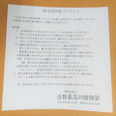 染色用筆ペン (絹、羊毛用) 18色