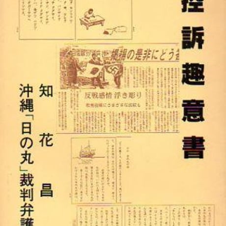 沖縄「日の丸」裁判控訴趣意書