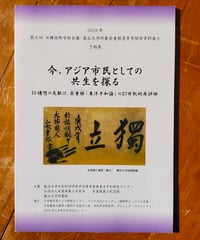 今、アジア市民としての共生を探る EU構想の先駆け、安重根「東洋平和論」の21世紀的再評価　2019年