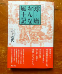 球磨おんな風土記　井上道代　弦書房　2025年　☆新本