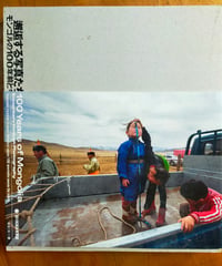 邂逅する写真たち モンゴルの100年前と今　島村一平（編）　国立民族学博物館　2022年
