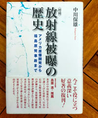 ＜増補＞ 放射線被曝の歴史 アメリカ原爆開発から福島原発事故まで　中川保雄　明石書店　2011年