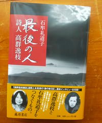 最後の人 詩人 高群逸枝　石牟礼道子　藤原書店　2012年　☆新本
