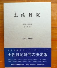 土佐日記 付方言土佐日記 全訳注