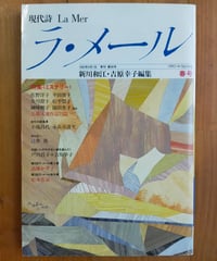 現代詩 ラ・メール 36号 特集＜ミステリー＞　新川和江・吉原幸子（編）　1992年