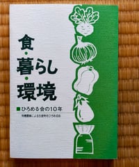 食・暮らし・環境　有機農業による生産物をひろめる会　1990年