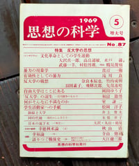 思想の科学 167号 特集＝反大学の思想　水戸巌、武藤一羊、鶴見俊輔、ほか　1969年