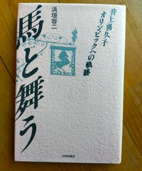 馬と舞う 井上喜久子オリンピックへの軌跡　浜垣容二　大修館書店　1988年