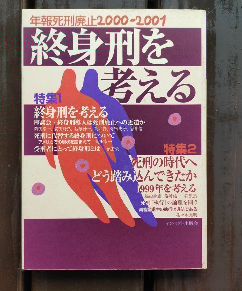 年報・死刑廃止2000-2001 終身刑を考える インパクト出版会 2001