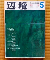 辺境 5号　井上光晴（編）　石牟礼道子、森崎和江、小野十三郎、富岡多恵子、ほか　1971年