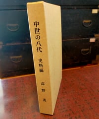 中世の八代 史料編　高野茂　1993年