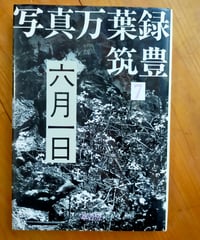 写真万葉録・筑豊 7 六月一日　上野英信・趙根在（監修）　葦書房　1985年