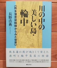川の中の美しい島・輪中 《熊本藩豊後鶴崎からみた世界》　長野浩典　2020年