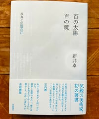百の太陽／百の鏡 写真と記憶の汀　新井卓　岩波書店　2023年