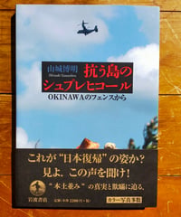 抗う島のシュプレヒコール OKINAWAのフェンスから　山城博明　岩波書店　2015年