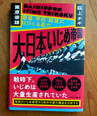 大日本いじめ帝国 戦場・学校・銃後にはびこる暴力　荻上チキ・栗原俊雄　中央公論新社　2025年