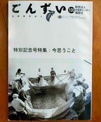 ごんずい 100号 特別記念号特集：今思うこと　相思社　2007年